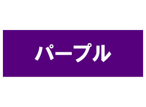 PUBLIC(パブリック)パープル(500mm×10m)