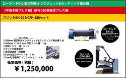 【キャンペーン】溶剤系インク搭載 BN-20＋平型プレス機  GFH-380