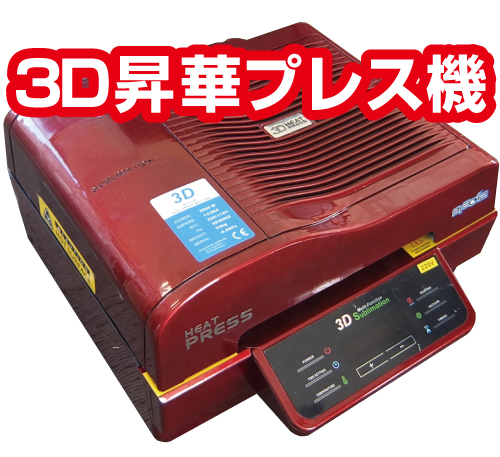 3D昇華プレス機　【ネット限定価格】