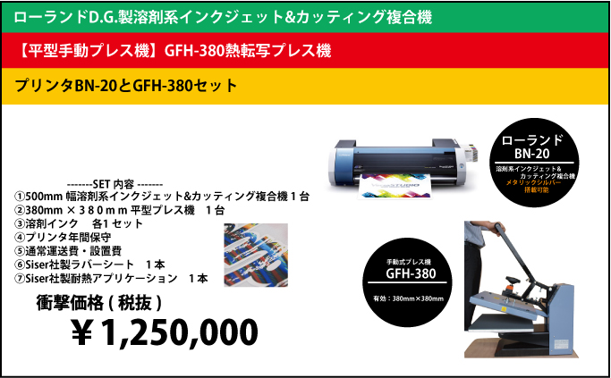 【キャンペーン】溶剤系インク搭載 BN-20＋平型プレス機  GFH-380